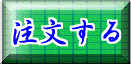 注文する