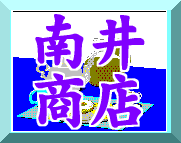 南井商店
